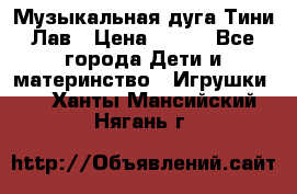 Музыкальная дуга Тини Лав › Цена ­ 650 - Все города Дети и материнство » Игрушки   . Ханты-Мансийский,Нягань г.